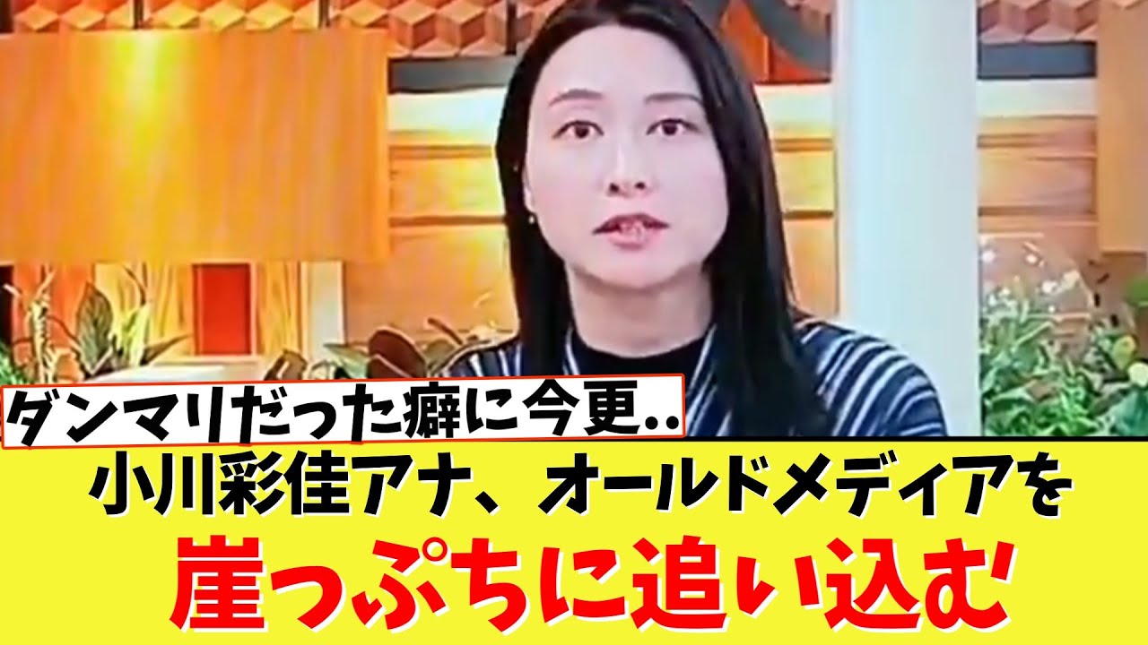 【緊急】小川彩佳アナ、オールドメディアを崖っぷちに追い込む