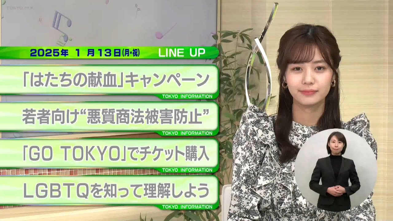 東京インフォメーション　2025年1月13日放送