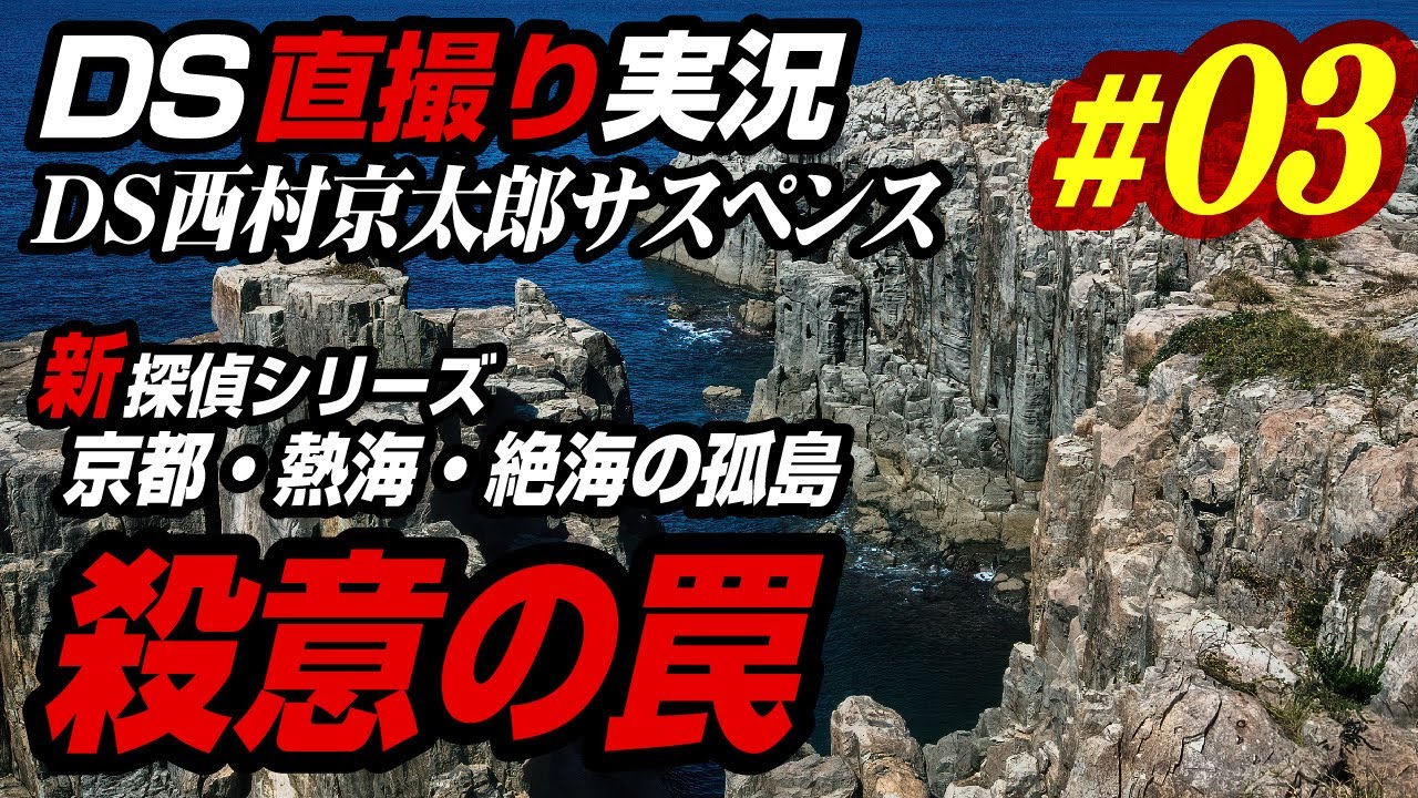 【殺意の罠 #03】《ネタバレ注意！》第二章「愛憎の箱庭」（後編）～熱海と東京に跨って複雑に絡み合う事件の真相は！？《DS直撮り》