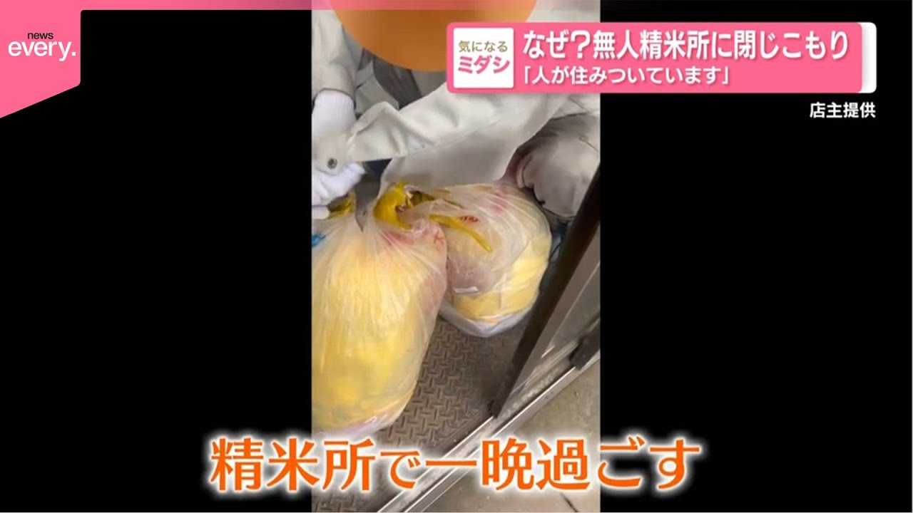 【なぜ？】無人精米所に閉じこもり 「人が住みついています」