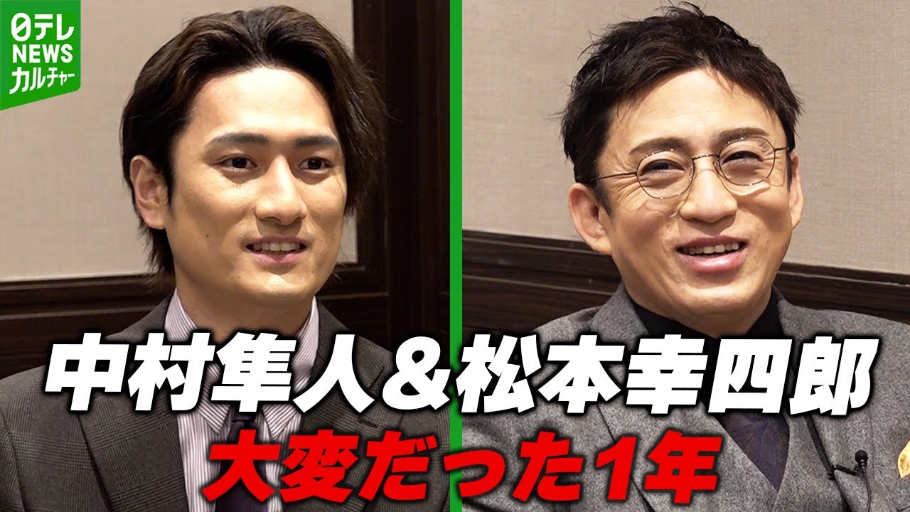 【松本幸四郎&中村隼人】大変だった1年を振り返る　2025年の目標は？