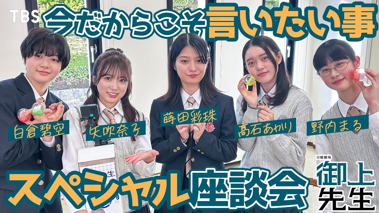 【放送直前SP企画!! 第2弾!!】行けば誰でもJKになれる学校のセットとは!? #蒔田彩珠 #髙石あかり #矢吹奈子 #野内まる #白倉碧空 日曜劇場『御上先生』【TBS】