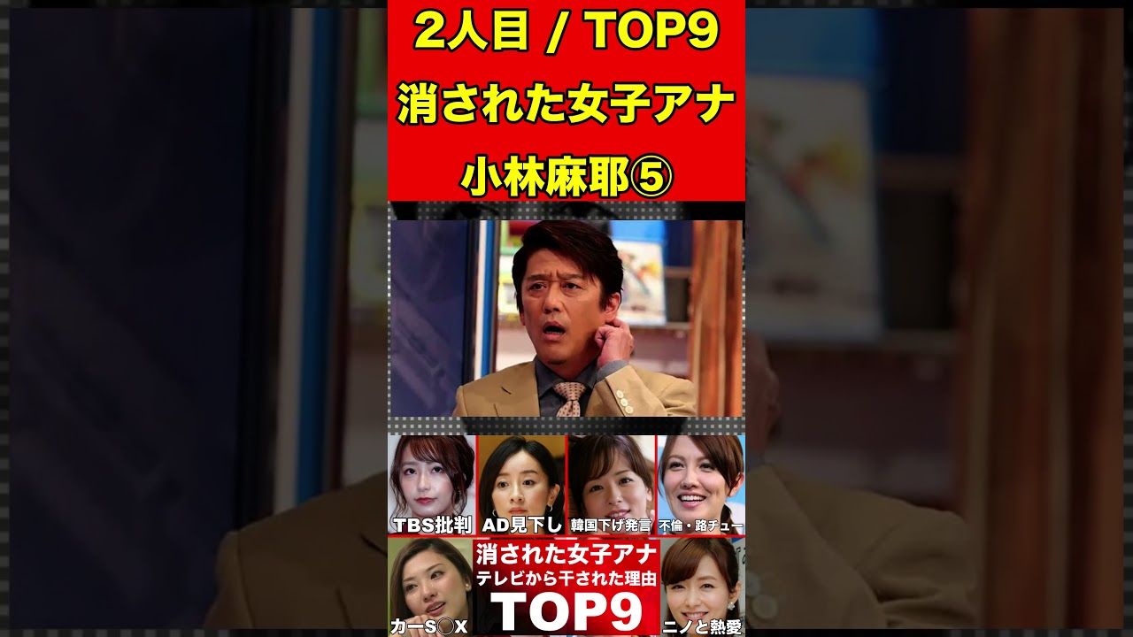 小林麻耶⑤テレビから消えた女子アナ9選！テレビ業界から干された女子アナウンサーの理由とは… #美女 #女子アナ #女子アナウンサー #ゴシップ #芸能界の闇 #芸能人 #ゆっくり解説   #グラビア