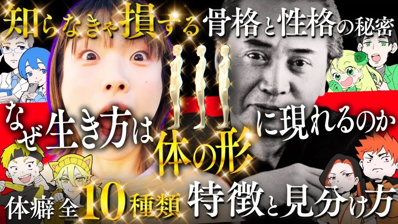 【体癖】なぜ生き方は体の形に出るのか？人生が変わる体癖論「骨格と性格のつながり」を読み解く！【全10種類の特徴と見分け方】