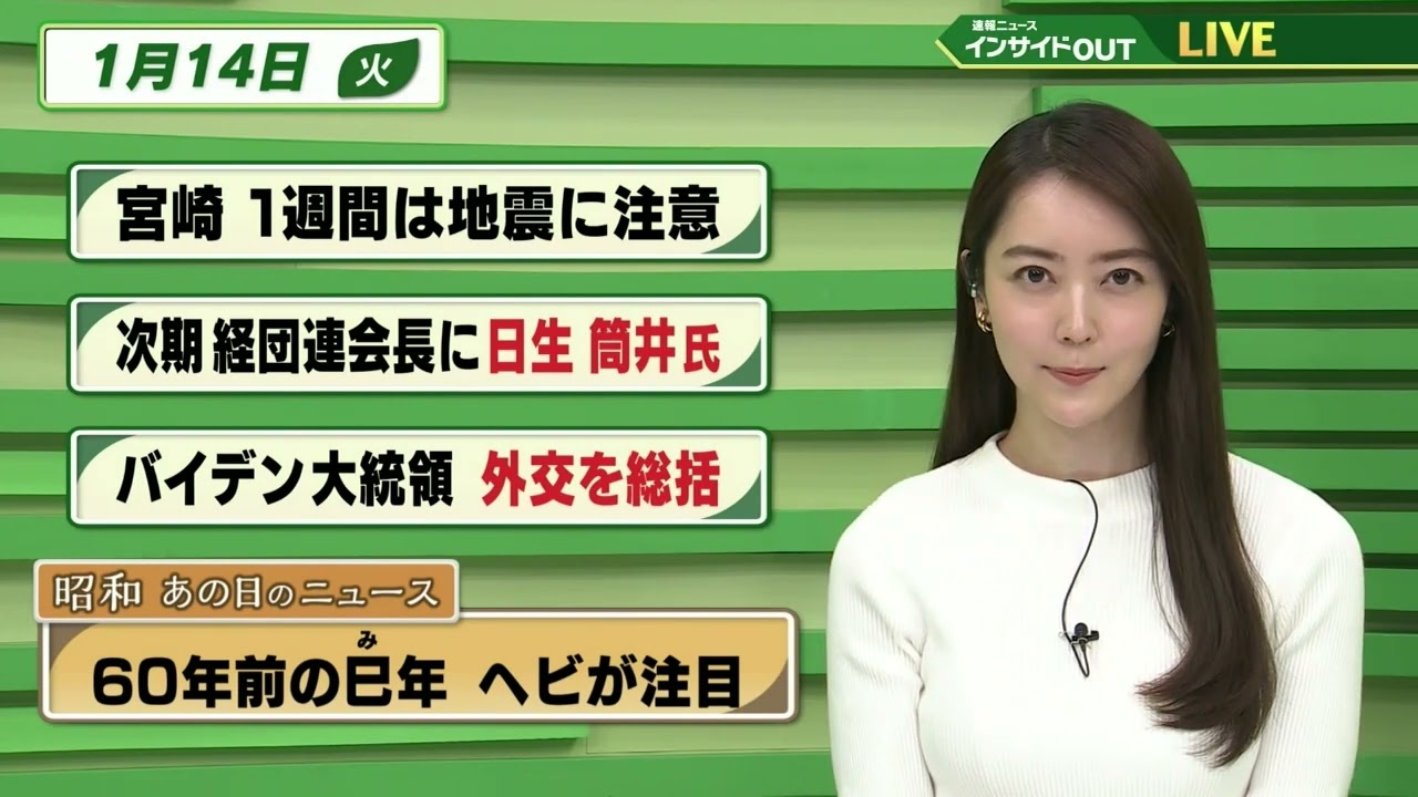 【今日のニュース 1月14日】「宮﨑 1週間は地震に注意」「次期経団連会長に日生 筒井氏」「バイデン大統領 外交を総括」「昭和あの日のニュース 60年前の巳年 ヘビが注目」BS11
