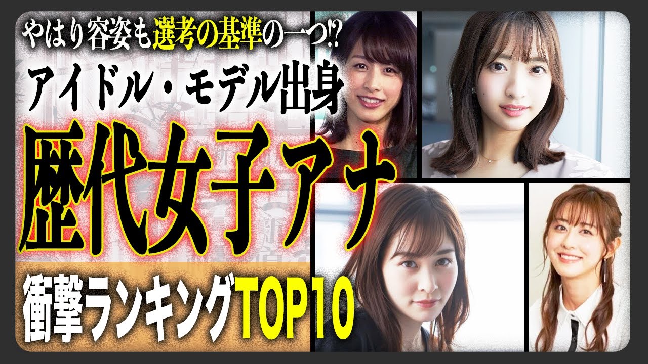 【衝撃】実は「元アイドル・モデル」と知って驚く歴代女性アナウンサーランキングTOP10！こんな美人が家に帰ったらいて欲しい…！
