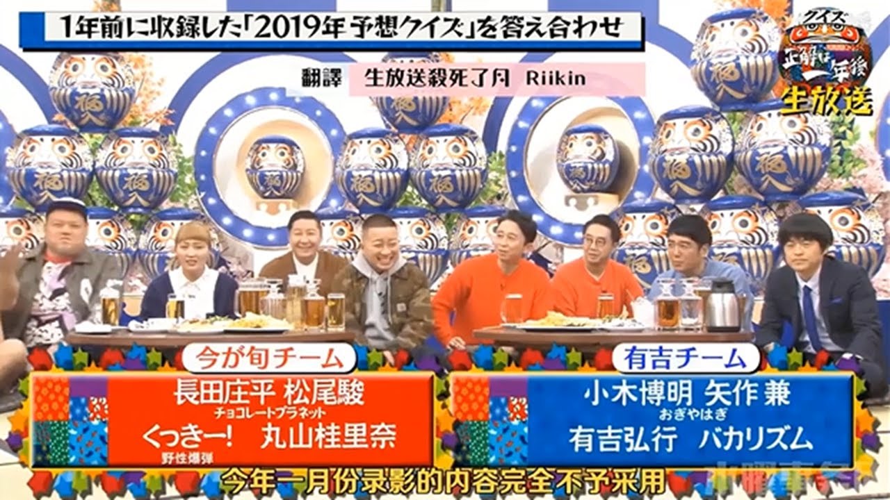 【有吉 x 名場面集】🌈🌈🌈「1年前の予想は当たった？『2019年予想クイズ』ついに公開！」FULL HD 2025