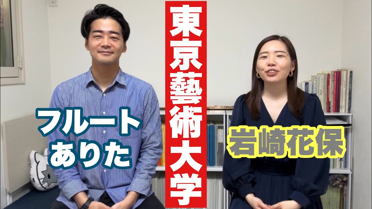 【東京藝術大学】同級生と思い出話してみたら長年の謎が解けた【フルート】