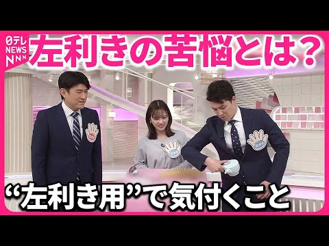 【左利きの苦悩とは？】身近なマイノリティー  “左用”グッズで気付くこと…新たな発見も