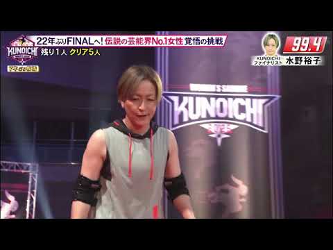 【KUNOICHI2025】水野裕子(クノイチ・ファイナリスト)が第1ステージ成功クリア！タイムもヤバすぎｗクノイチ2025年1月13日 LIVE