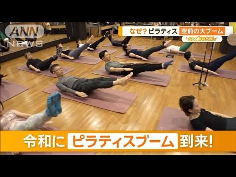 体験！ピラティスでめざす“自分史上最高の体”　健康体操にも【グッド！いちおし】【グッド！モーニング】(2024年12月17日)