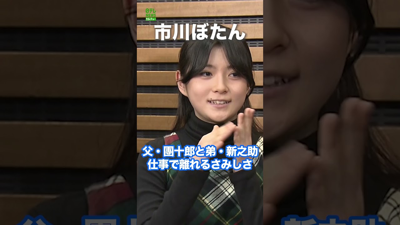 【市川ぼたん】父・團十郎＆弟・新之助と離れるさみしさ　#市川ぼたん　#市川團十郎　#市川新之助　#shorts