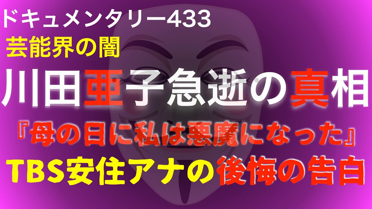 川田亜子急逝の真相『母の日に私は悪魔になった』