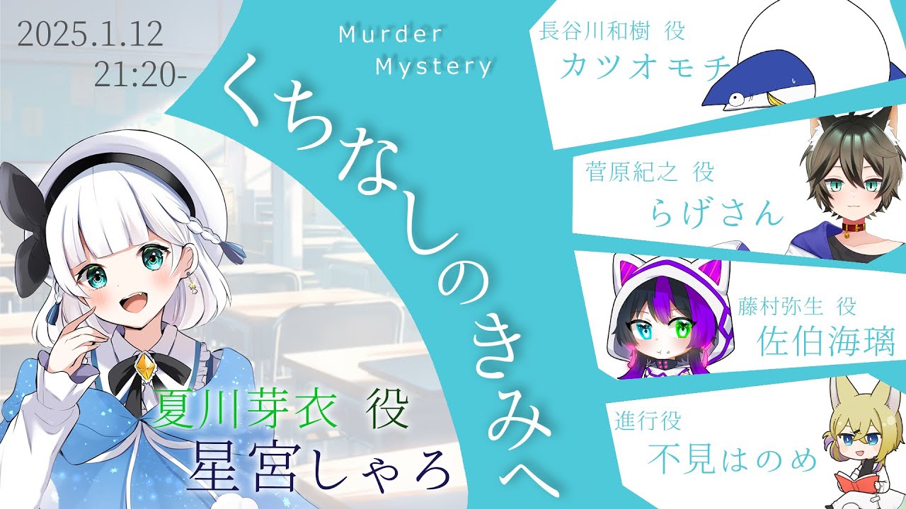 【マーダーミステリー】くちなしのきみへ　星宮しゃろ視点【ネタバレ注意】