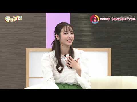 キュンと！「2025年京都経済の展望は」 | KBS京都テレビ（2025年1月10日放送分）