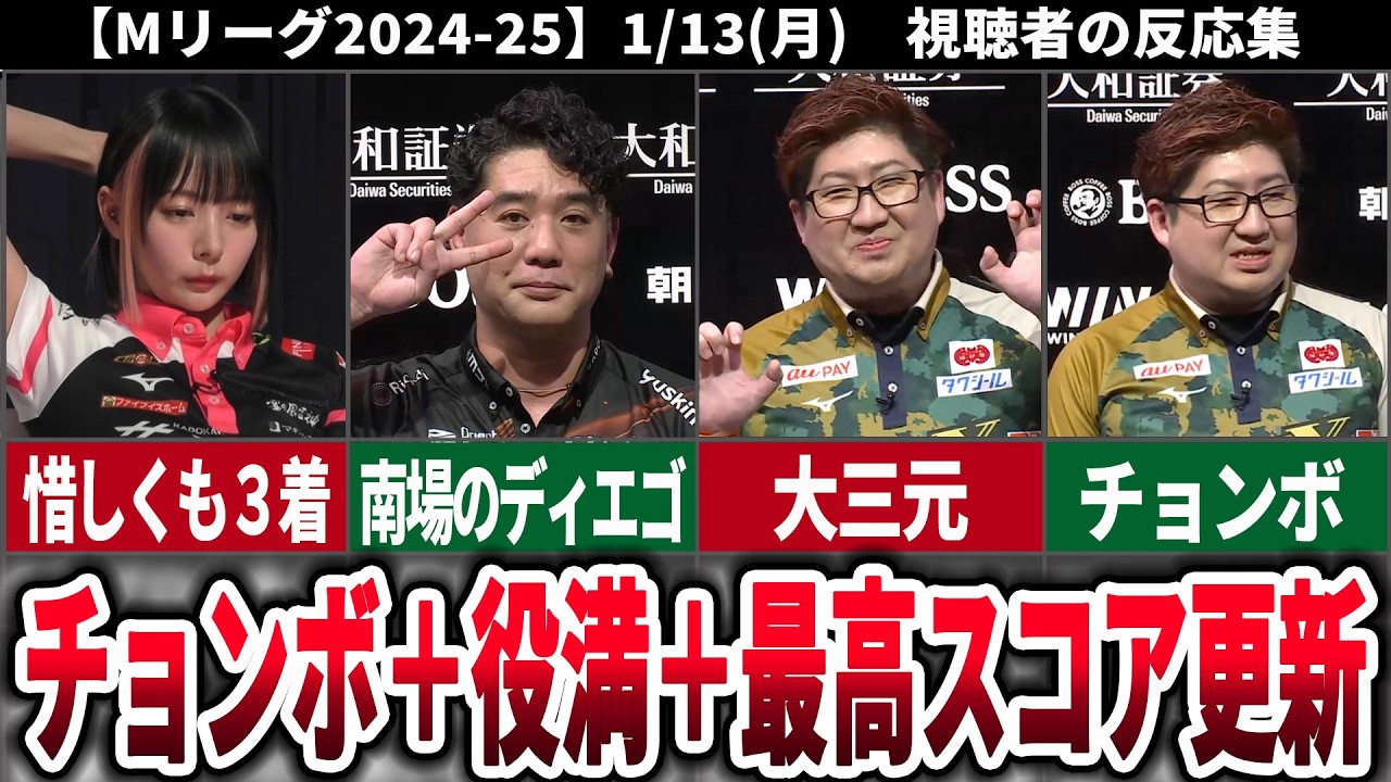 【Mリーグ24−25】1/13(月)対局に対する視聴者の反応集【瑞原明奈】【醍醐大】【岡田紗佳】【中田花奈】【堀慎吾】【鈴木大介】【鈴木優】【浅井堂岐】【麻雀】【役満】【大三元】【チョンボ】