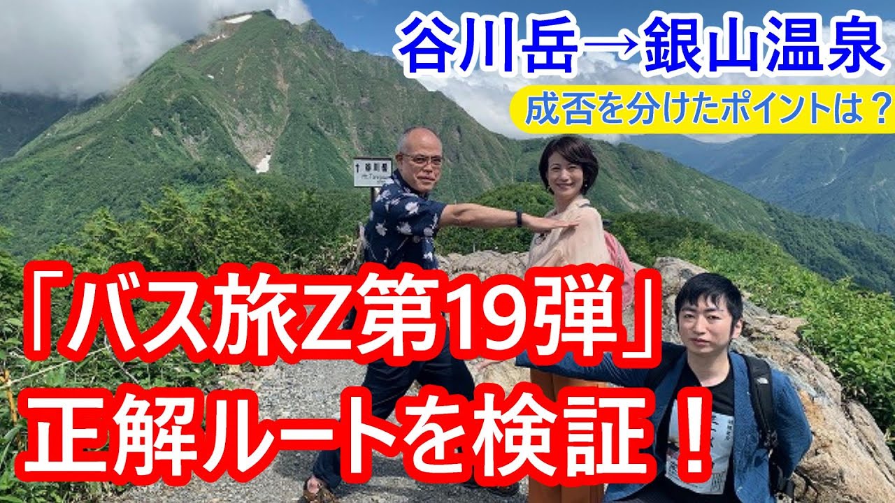 「ローカル路線バスの旅Z 第19弾 谷川岳→銀山温泉」の正解ルートを考える。「微妙な難しさ」という按配