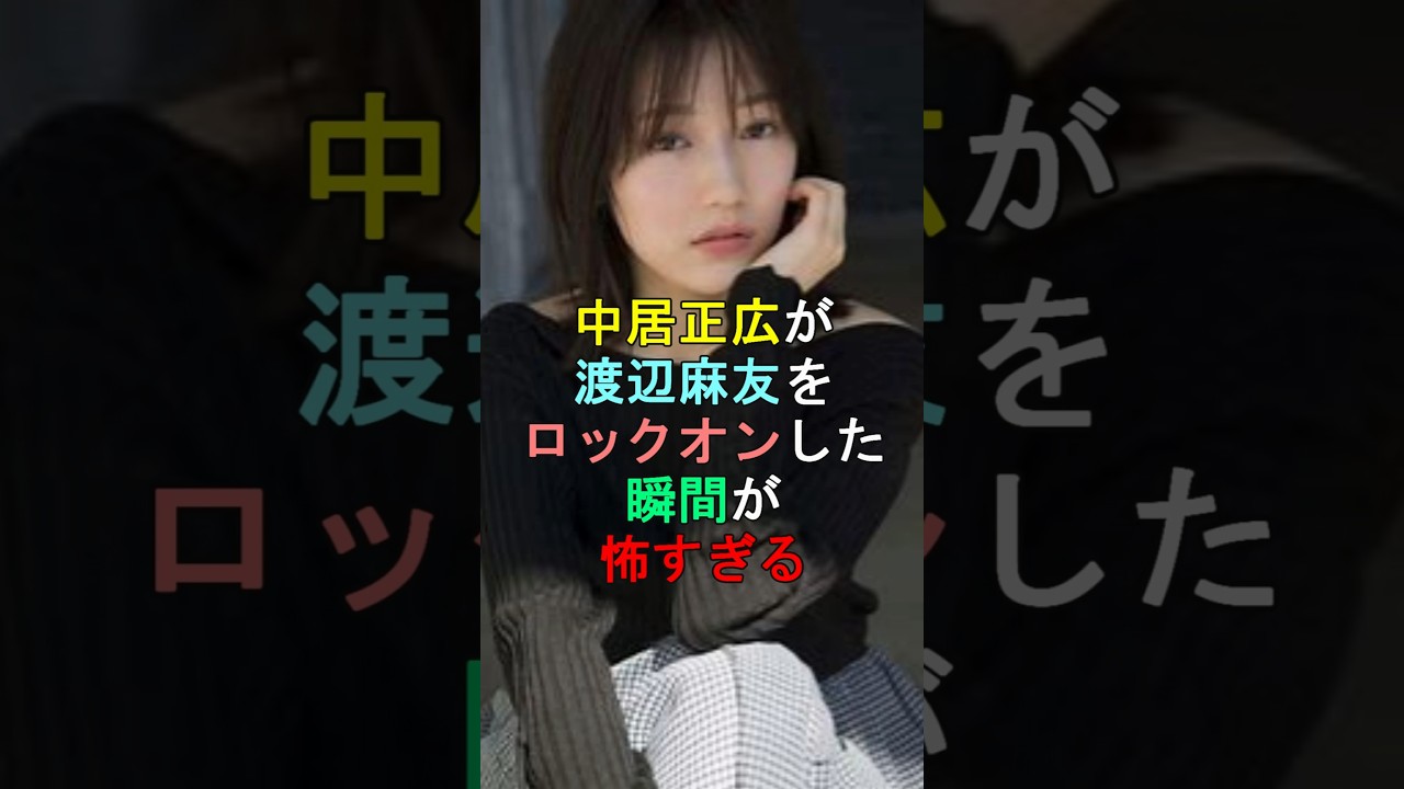 中居正広が渡辺麻友をロックオンした瞬間が怖すぎる #shorts