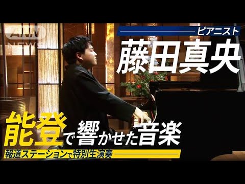 【生演奏】能登に響いたピアニスト・藤田真央の音楽【報道ステーション】(2024年12月20日)