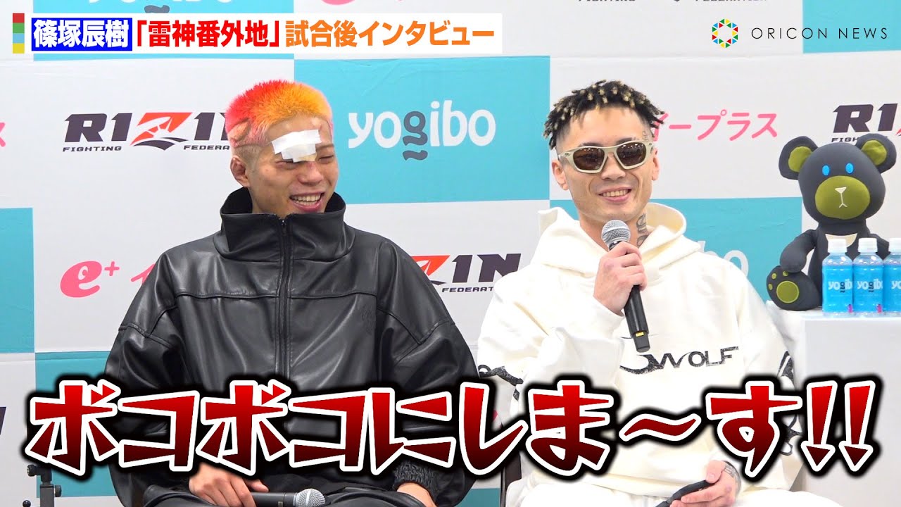 【RIZIN】篠塚辰樹、野田蒼に1RKO勝利！対戦要求したヒロヤを処刑宣言「ボコボコにしま〜す」　RIZIN DECADE『雷神番外地』試合後インタビュー