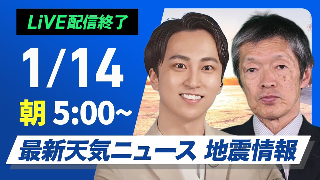 【ライブ】最新天気ニュース・地震情報 2025年1月14日(火)5:00〜17:00／日本海側は強まる雨や雪に注意　太平洋側は日差し届く〈ウェザーニュースLiVEモーニング・福吉貴文／飯島栄一〉