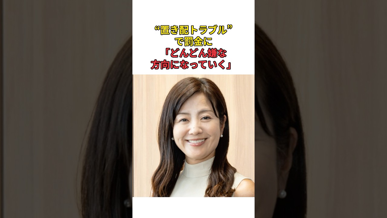 ［菊間千乃］”置き配トラブル”で罰金に「どんどん嫌な方向になっていく」#shorts #置き配