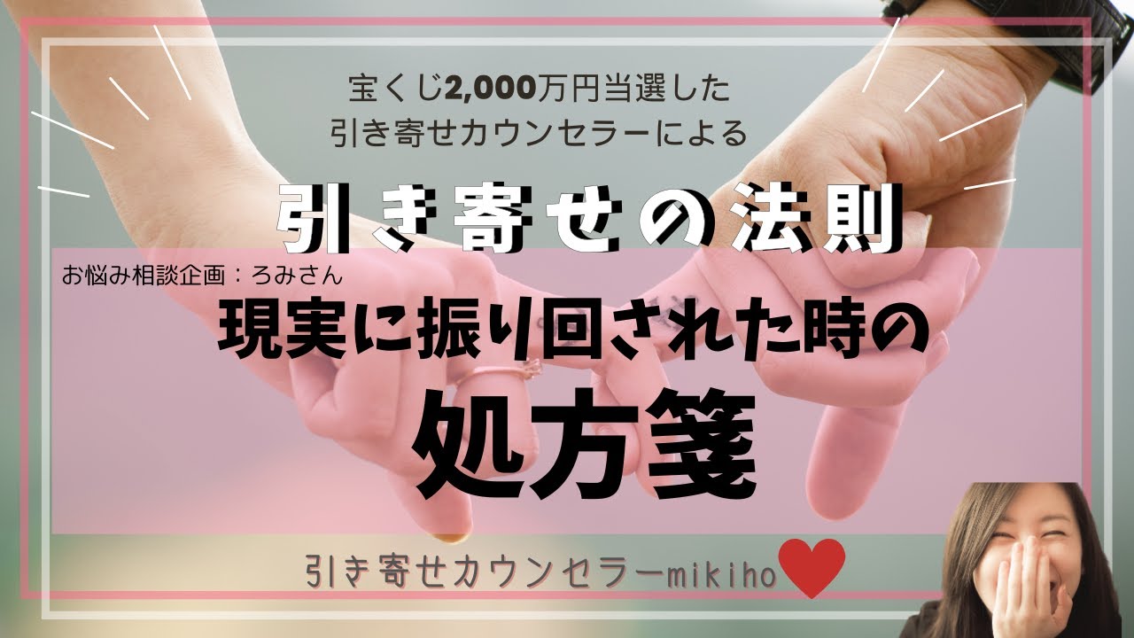 引き寄せの法則♡現実に振り回された時の処方箋
