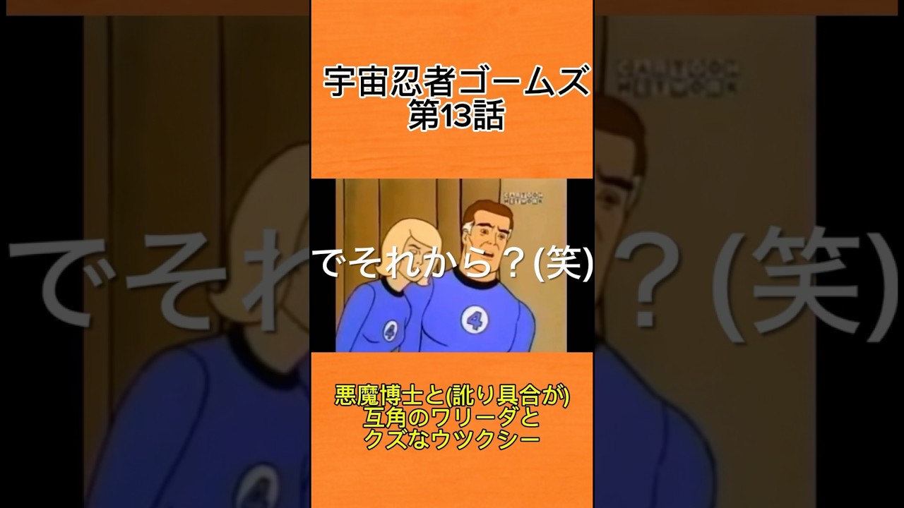 [宇宙忍者ゴームズ]訛るワリーダとクズのウツクシー