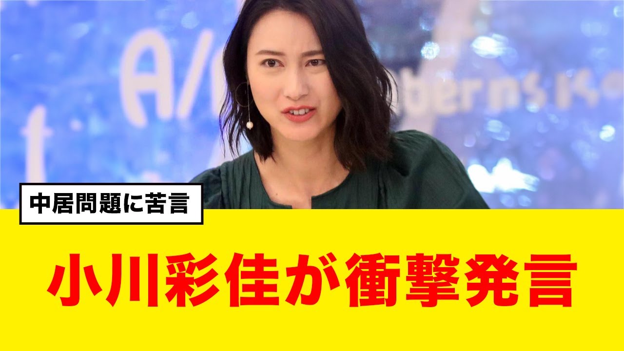 【芸能】中居正広、女性トラブル認め謝罪　小川彩佳キャスターが語る「自らの口から説明を」に応じるのか？【詳細】