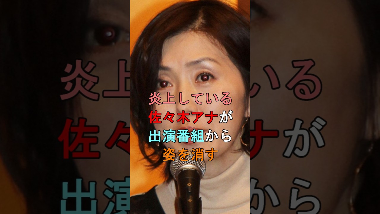炎上している佐々木アナが出演番組から姿を消す #shorts