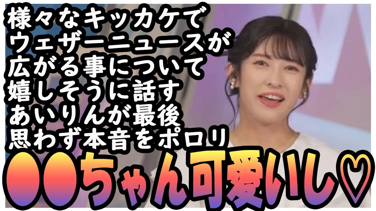 【山岸愛梨】 様々なキッカケでウェザーニュースが広がることについて嬉しそうに話すあいりんが最後思わず本音をポロリ●●ちゃん可愛いし♡ 2024.07.10 Afternoon
