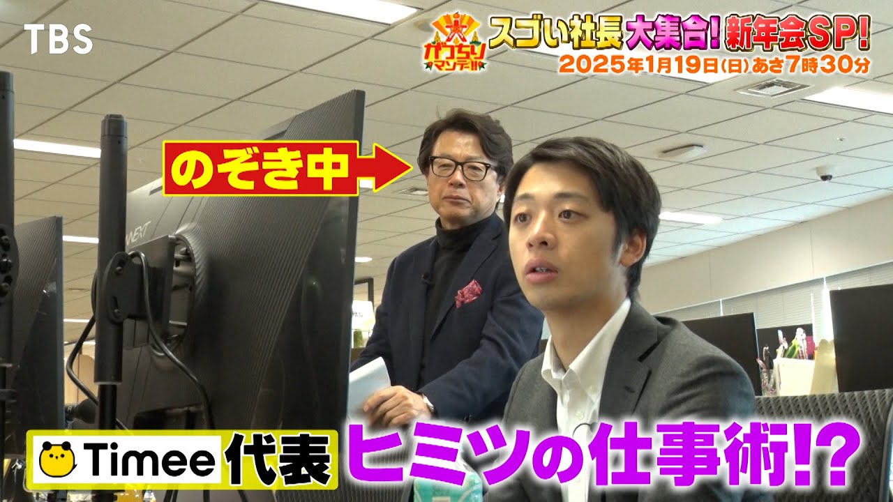 社長が社長にこっそり密着！スゴい社長大集合SP《後半戦》『大がっちりマンデー!!』1/19(日)【TBS】