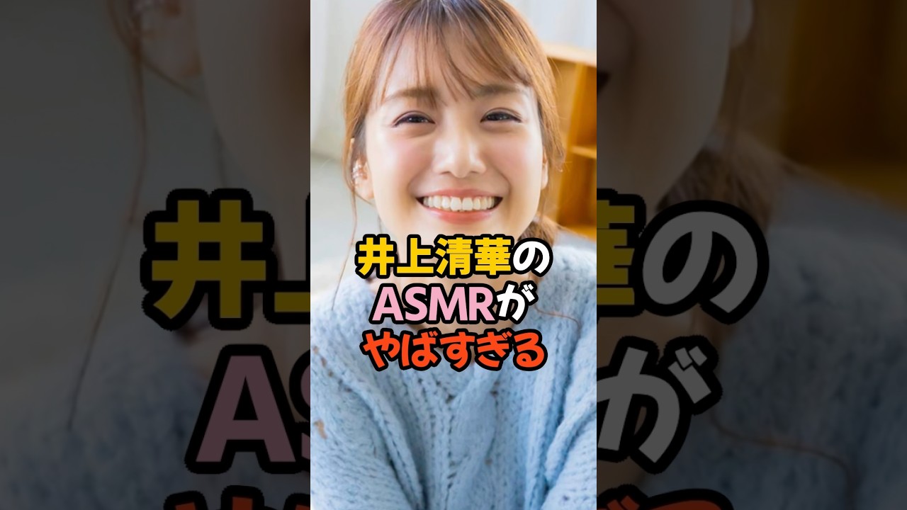 ※イヤホン推奨 #女子アナ #井上清華 #フジテレビ #shorts #asmr