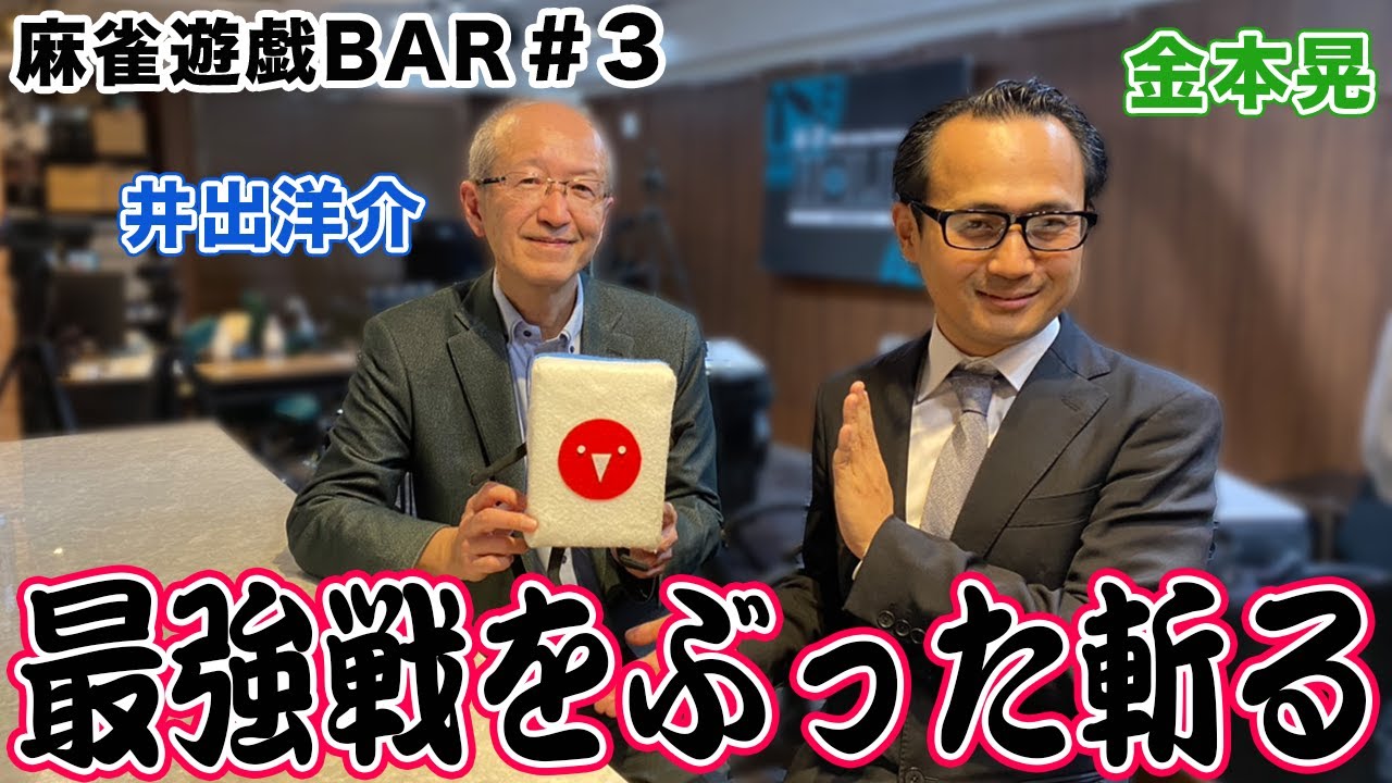 【麻雀遊戯BAR】最強戦をぶった斬る[ゲスト:井出洋介、金本晃]