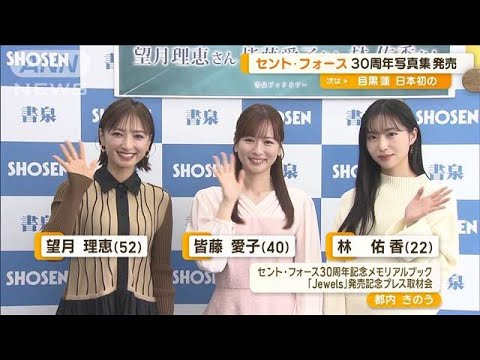 望月理恵、皆藤愛子らとセント・フォース30周年記念写真集発売イベント登場【グッド！モーニング】(2025年1月15日)