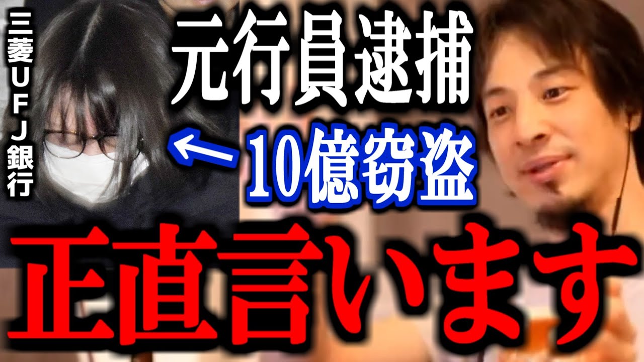 【ひろゆき】貸金庫窃盗の三菱UFJ銀行元行員が逮捕。この事件は本当に闇が深いです。。【練馬支店 十数億円 46歳 ニュース 解説 速報 切り抜き 論破 今村由香理】