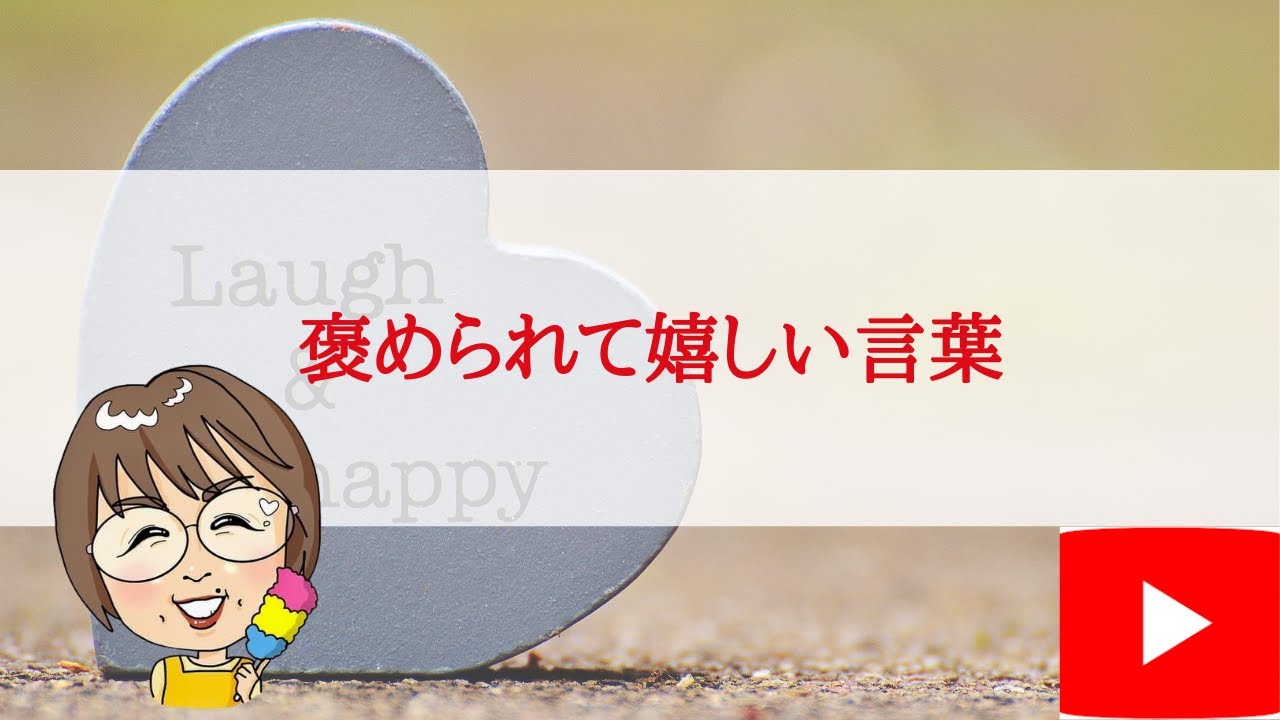 褒められて嬉しい言葉
