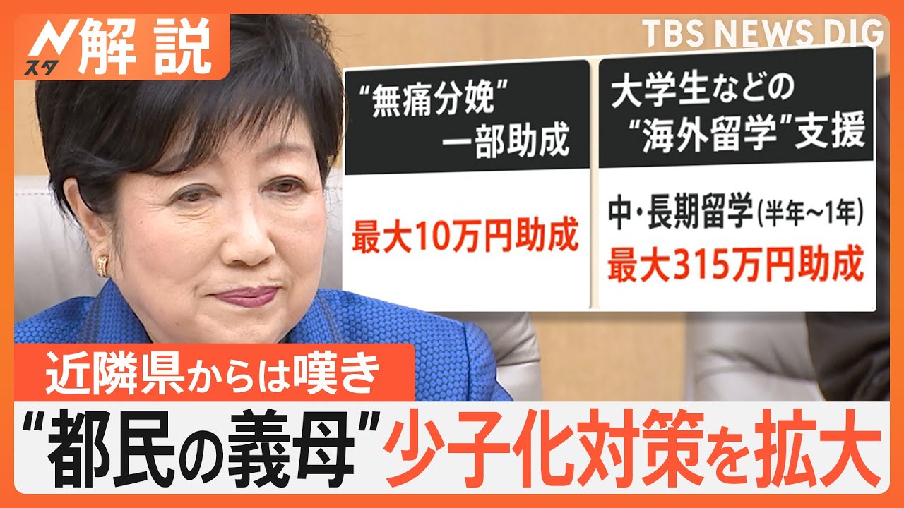 「課題を爆速で解決」東京・小池知事、無痛分娩の助成に続き…少子化対策を拡大　背景には何が？【Nスタ解説】｜TBS NEWS DIG