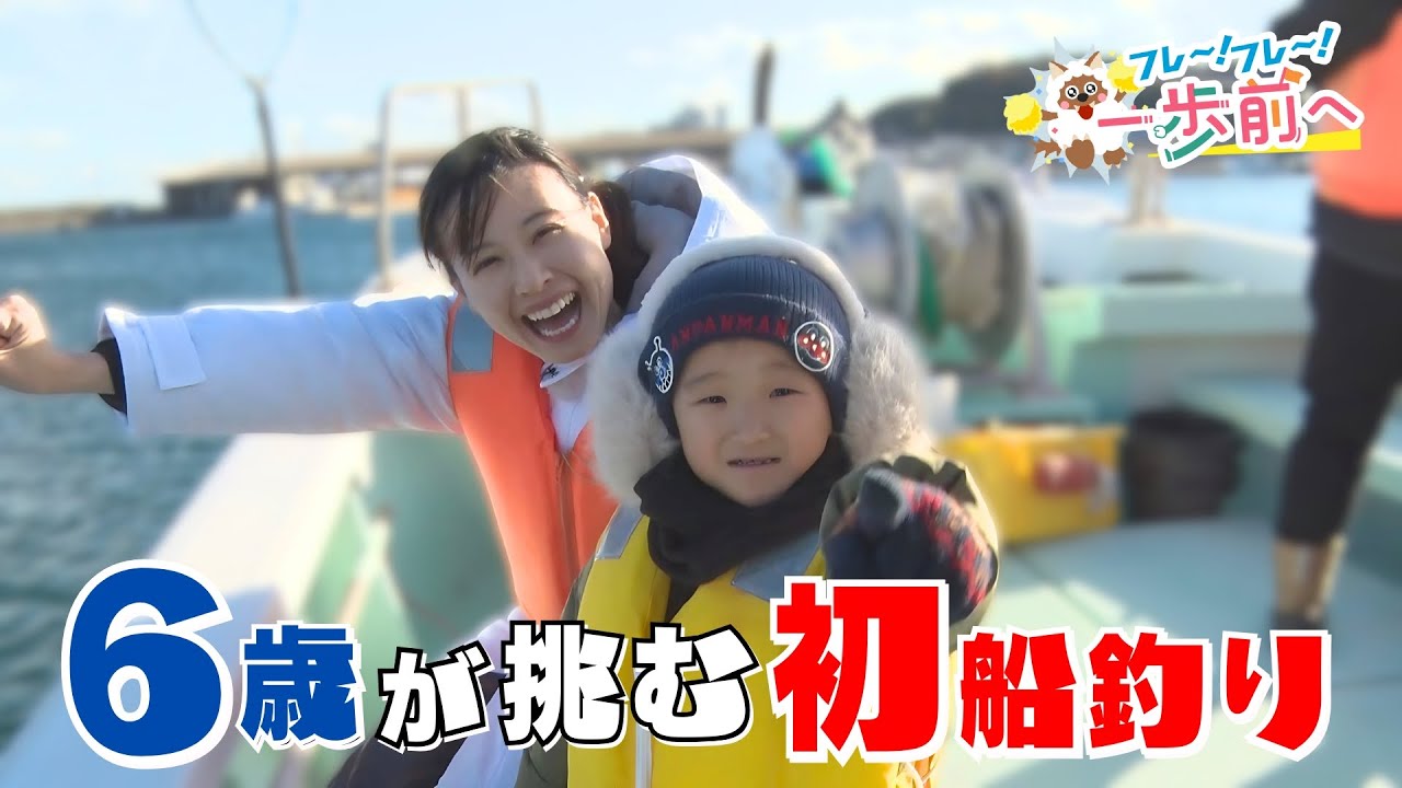 望木アナが伝授！6歳少年が挑む船釣り・魚料理奮闘記！【フレ～！フレ～！一歩前へ】