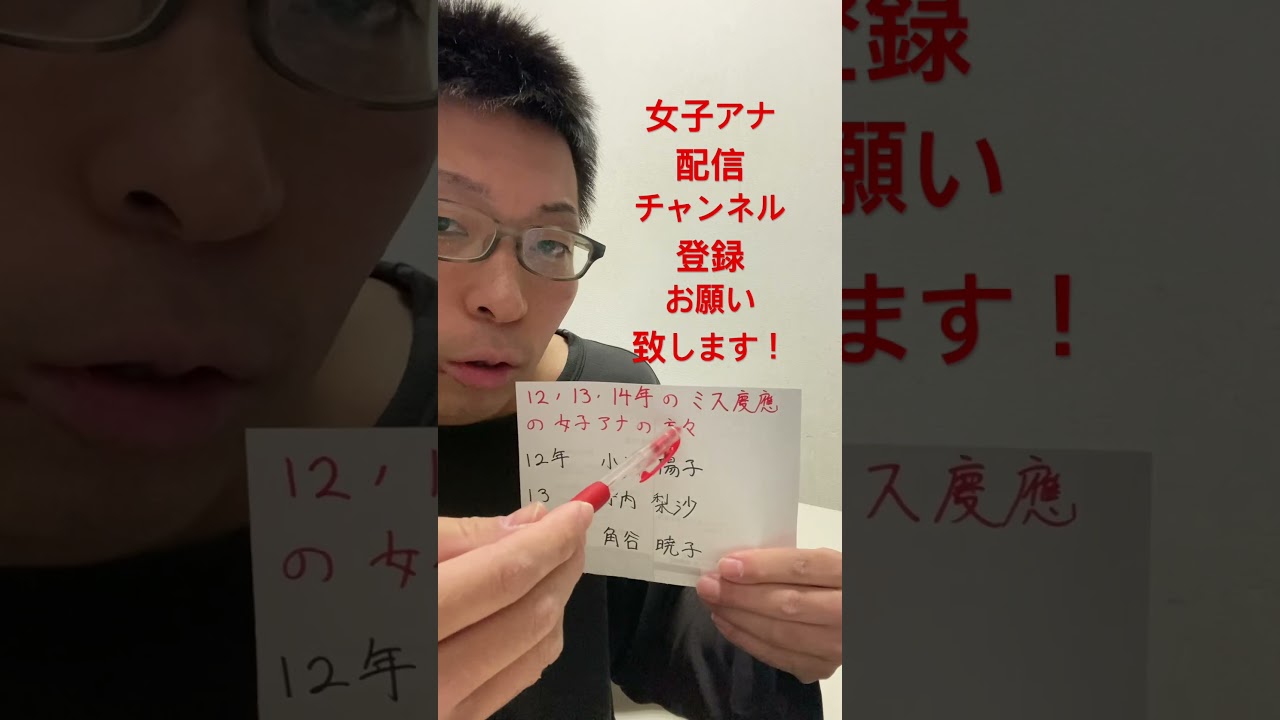 女子アナ配信　2012,13,14年のミス慶應の女子アナの方々