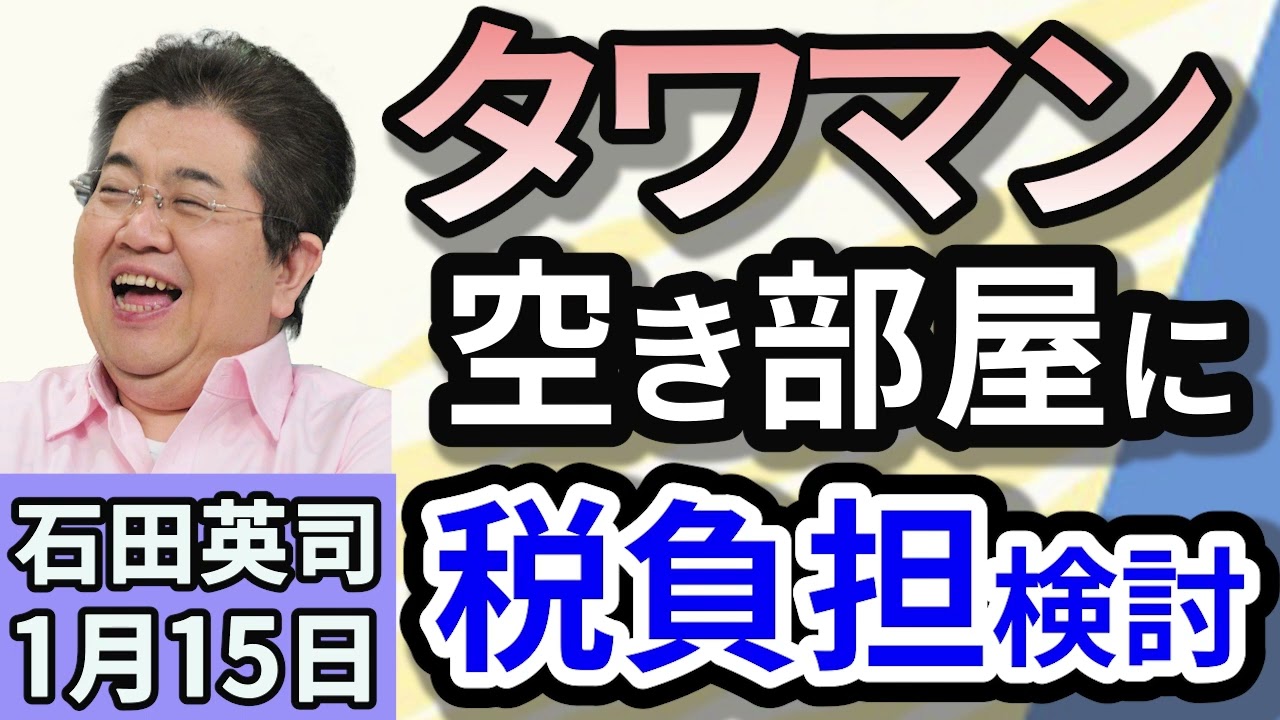 石田英司「神戸市がタワマンの『空き部屋』所有者に課税案」「小池百合子都知事が資産公開。預貯金『０円』にツッコミの声」「発表！2025年・初詣の経済効果。その金額は？　」１月１５日