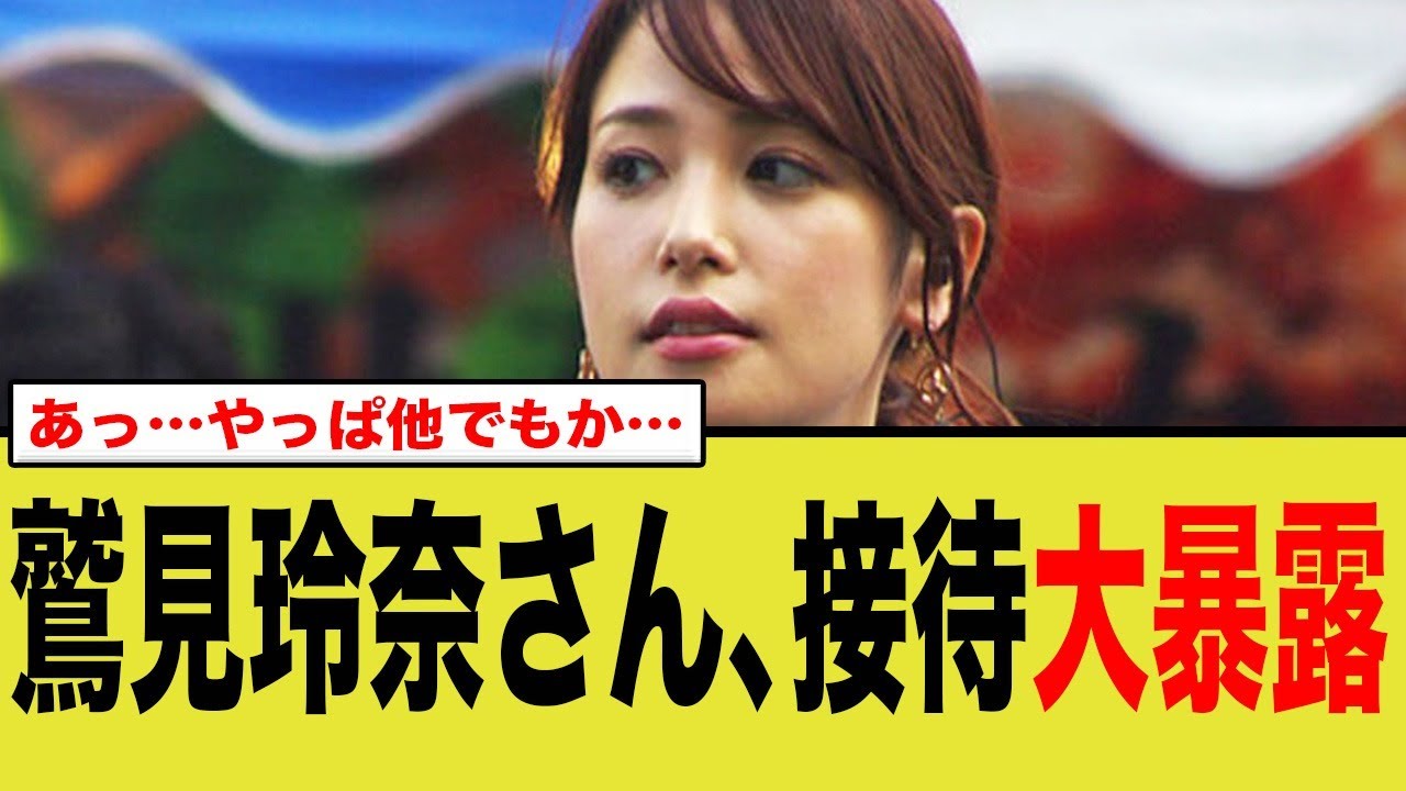 鷲見玲奈さん、接待大暴露…