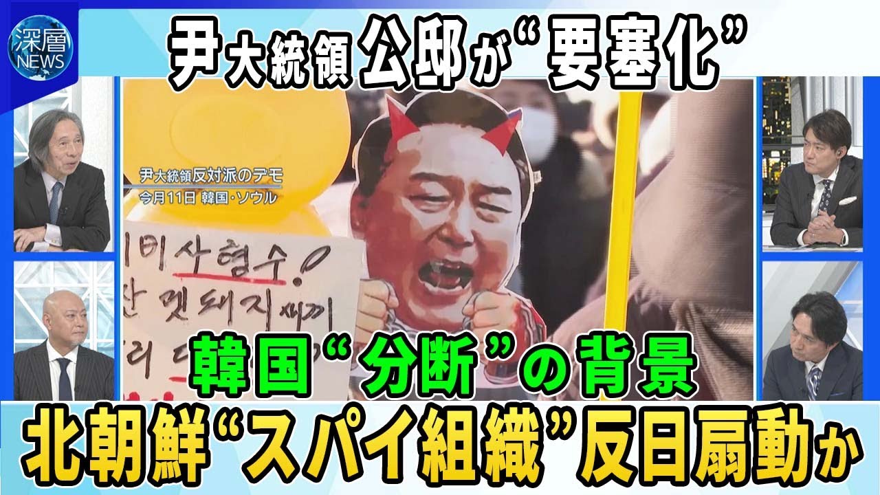 【深層NEWS】韓国・尹大統領の身柄拘束めぐり合同捜査本部と大統領警護庁が衝突の懸念▽韓国の深まる“分断”背景に“北朝鮮スパイ組織”工作活動…男ら3人実刑判決も▽「民主労総」とは？反日あおる指令も