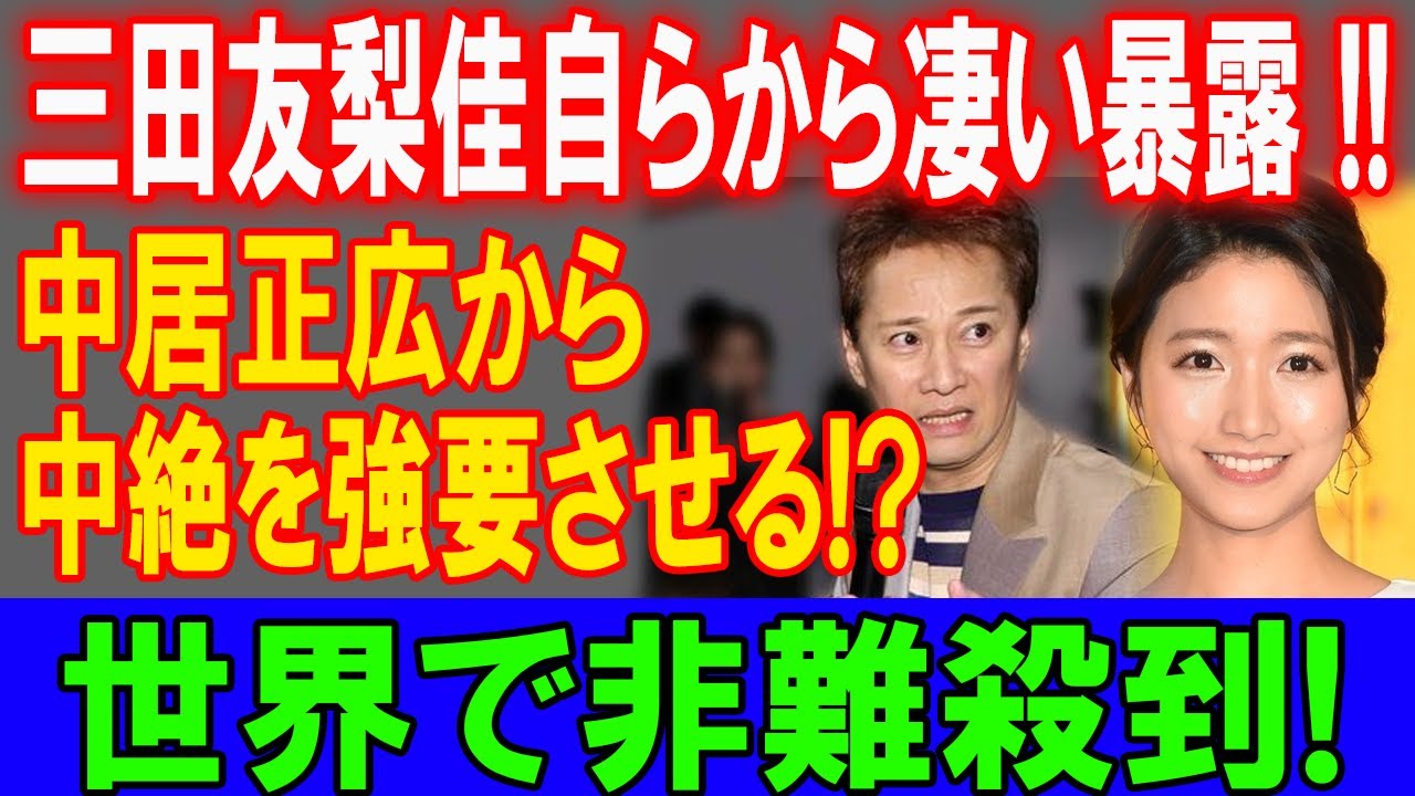 三田友梨佳衝撃暴露！中居正広が中絶強要、世界中で大炎上！