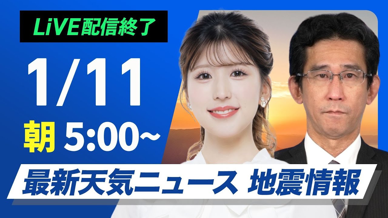 【ライブ】最新天気ニュース・地震情報2025年1月11日(土)／三連休初日 日本海側は雨雪に注意　関東は穏やかな天気〈ウェザーニュースLiVE〉