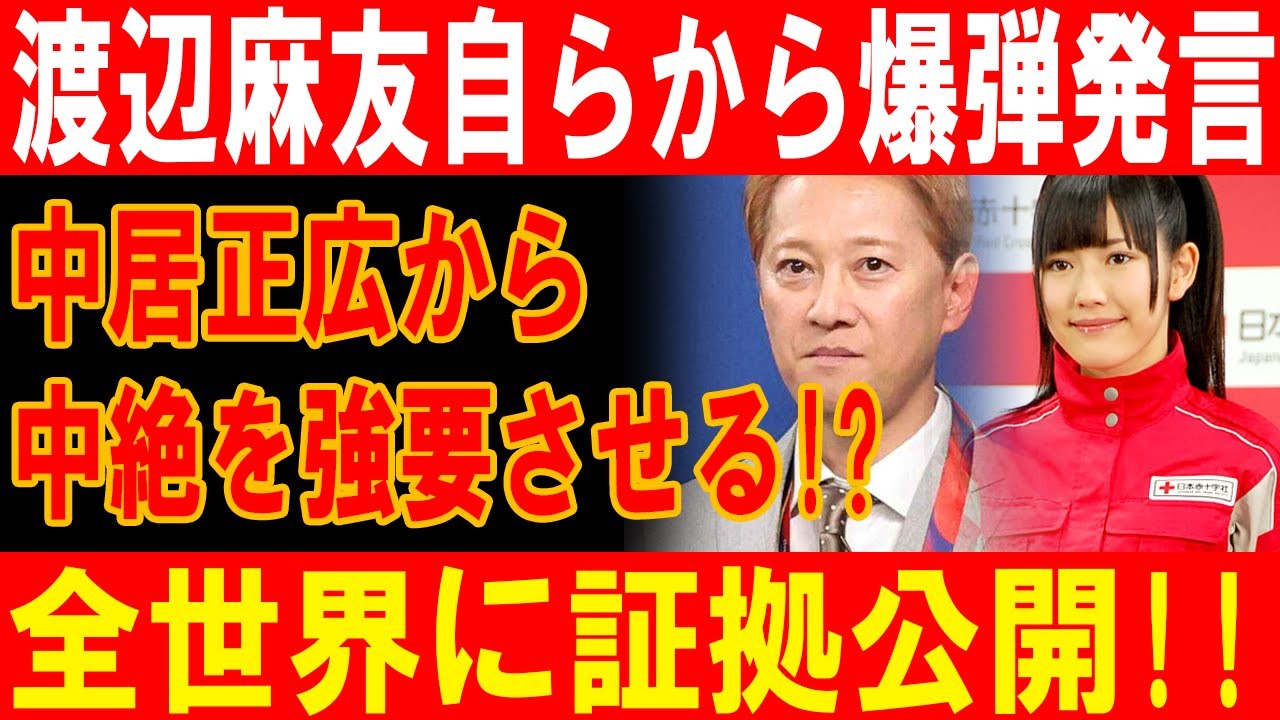渡辺麻友が爆弾発言！中居正広の中絶強要、証拠を全世界に公開！