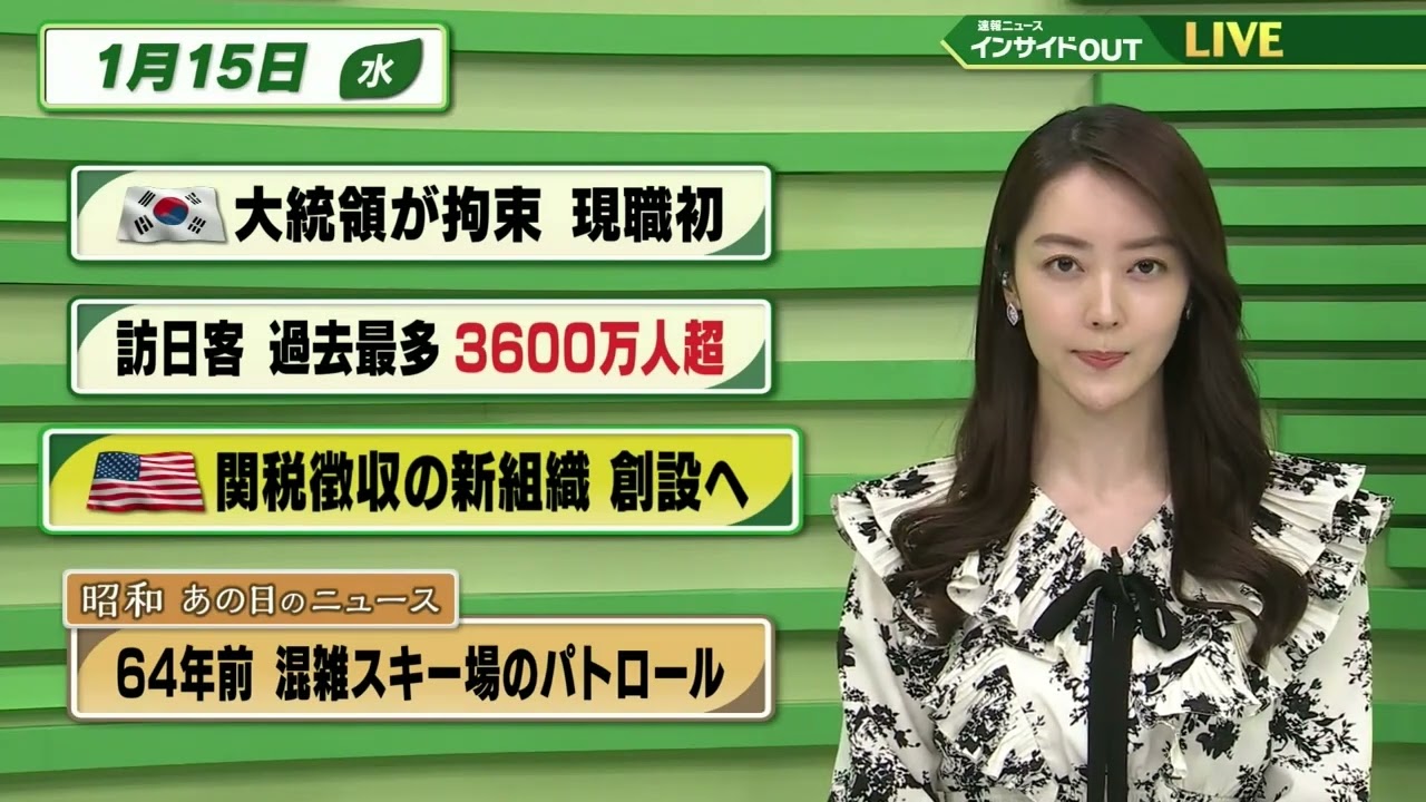 【今日のニュース 1月15日】「韓国 大統領が拘束 現役初」「訪日客過去最多 3600万人超」「アメリカ 関税徴収の新組織 創設へ」「昭和あの日のニュース 62年前・混雑スキー場のパトロール」BS11