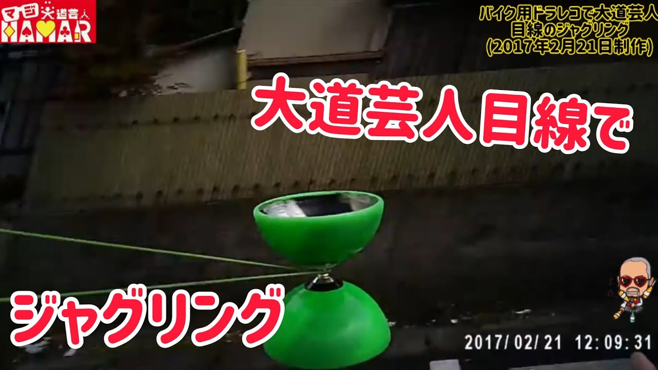 大道芸人目線でジャグリング(ディアボロ)をお楽しみ下さい ※酔うかもしせません