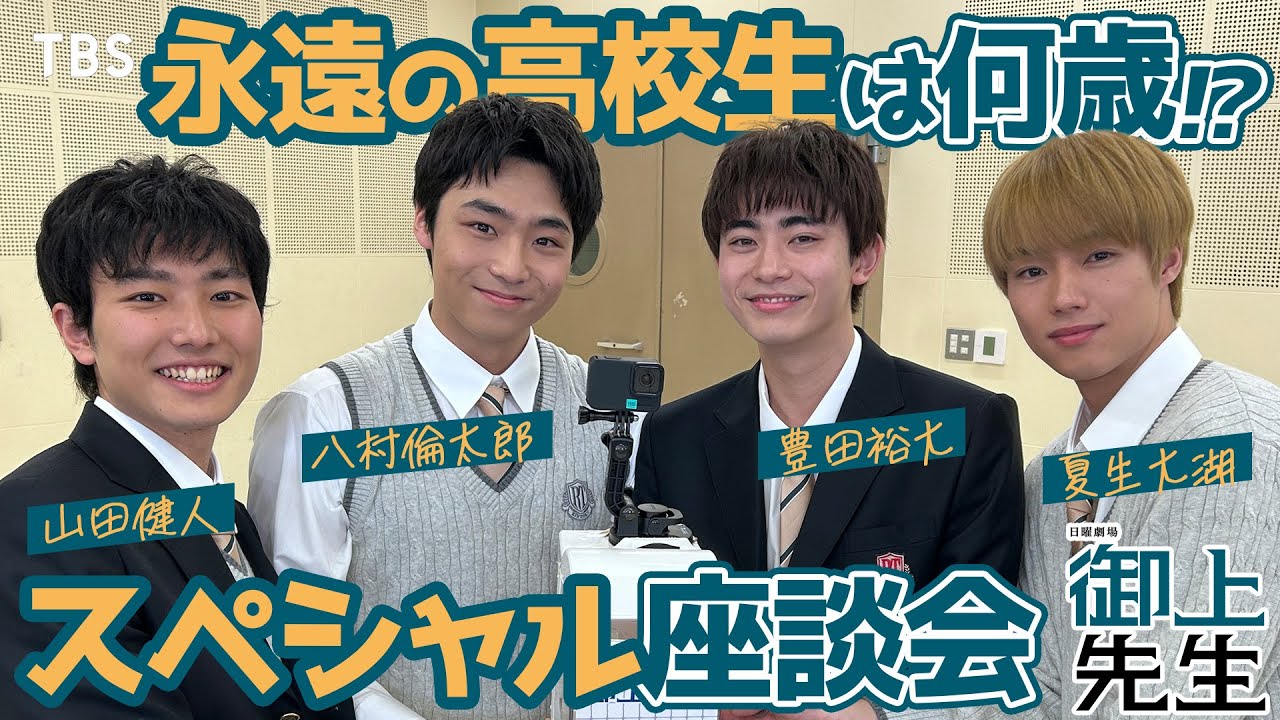【放送直前SP企画‼︎ 第3弾!!】幼少時代の写真公開!! #豊田裕大 #八村倫太郎 #夏生大湖 #山田健人 日曜劇場『御上先生』【TBS】