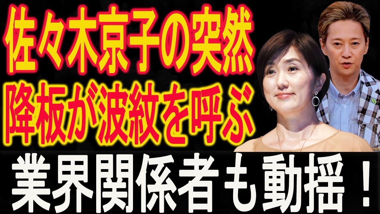 【1/13速報中居正広 】佐々木京子の突然降板が波紋を呼ぶ、業界関係者も動揺！加藤綾子が衝撃暴露！フジテレビ震える!!